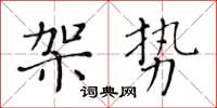 黃華生架勢楷書怎么寫