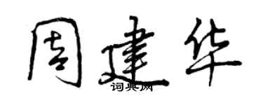 曾慶福周建華行書個性簽名怎么寫
