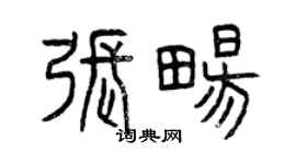 曾慶福張暢篆書個性簽名怎么寫