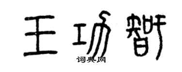 曾慶福王功智篆書個性簽名怎么寫