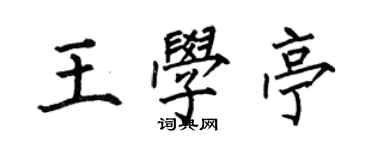 何伯昌王學亭楷書個性簽名怎么寫