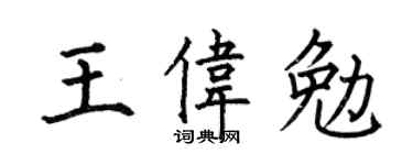 何伯昌王偉勉楷書個性簽名怎么寫