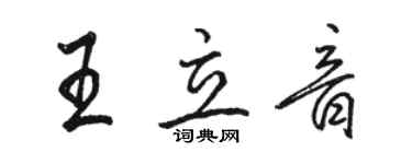 駱恆光王立音行書個性簽名怎么寫