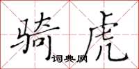 黃華生騎虎楷書怎么寫