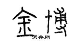 曾慶福金博篆書個性簽名怎么寫