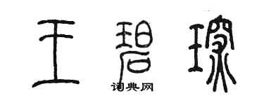 陳墨王碧琛篆書個性簽名怎么寫