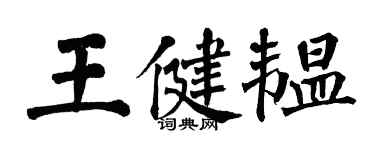 翁闓運王健韞楷書個性簽名怎么寫