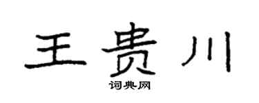 袁強王貴川楷書個性簽名怎么寫