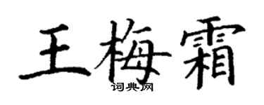 丁謙王梅霜楷書個性簽名怎么寫