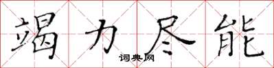 黃華生竭力盡能楷書怎么寫