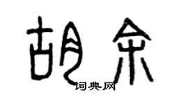 曾慶福胡余篆書個性簽名怎么寫