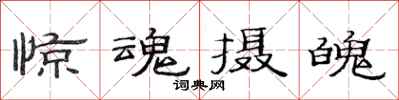 范連陞驚魂攝魄隸書怎么寫