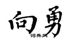 翁闓運向勇楷書個性簽名怎么寫