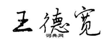 曾慶福王德寬行書個性簽名怎么寫