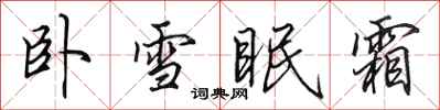 田英章臥雪眠霜行書怎么寫