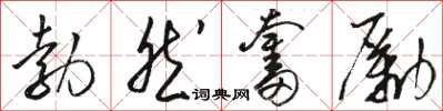 駱恆光勃然奮勵草書怎么寫