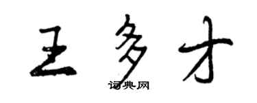 曾慶福王多才行書個性簽名怎么寫