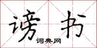 侯登峰謗書楷書怎么寫