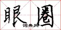 何伯昌眼圈楷書怎么寫