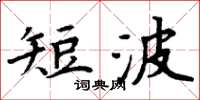 周炳元短波楷書怎么寫