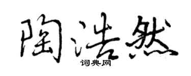 曾慶福陶浩然行書個性簽名怎么寫