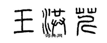 曾慶福王洪芹篆書個性簽名怎么寫