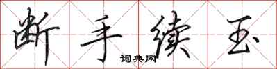 田英章斷手續玉行書怎么寫