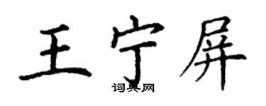 丁謙王寧屏楷書個性簽名怎么寫