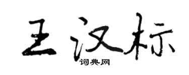 曾慶福王漢標行書個性簽名怎么寫