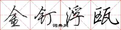 田英章金釘浮甌行書怎么寫