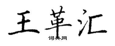 丁謙王革匯楷書個性簽名怎么寫