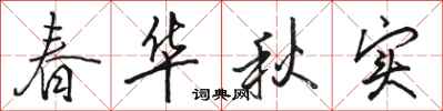 駱恆光春華秋實行書怎么寫
