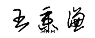 朱錫榮王秉謙草書個性簽名怎么寫