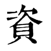 𤶣在康熙字典中的解釋_𤶣康熙字典