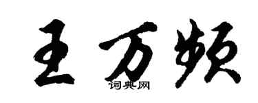 胡問遂王萬頻行書個性簽名怎么寫