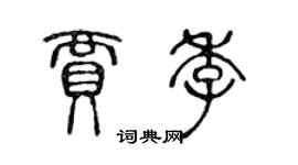 陳聲遠賈季篆書個性簽名怎么寫