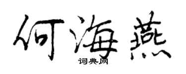 曾慶福何海燕行書個性簽名怎么寫