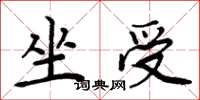 周炳元坐受楷書怎么寫