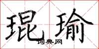 荊霄鵬琨瑜楷書怎么寫