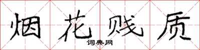 袁強煙花賤質楷書怎么寫