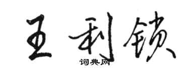 駱恆光王利鎖行書個性簽名怎么寫