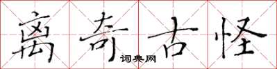 黃華生離奇古怪楷書怎么寫