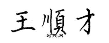 何伯昌王順才楷書個性簽名怎么寫