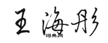 駱恆光王海彤行書個性簽名怎么寫