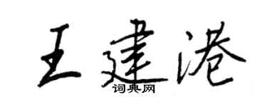 王正良王建港行書個性簽名怎么寫