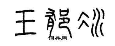曾慶福王郁冰篆書個性簽名怎么寫