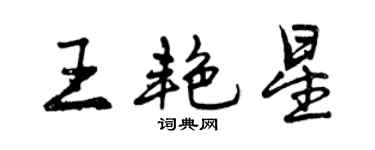 曾慶福王艷星行書個性簽名怎么寫