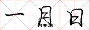龐中華一月日行書怎么寫