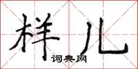 侯登峰樣兒楷書怎么寫