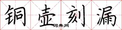 荊霄鵬銅壺刻漏楷書怎么寫